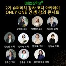 지혜슈퍼 | 제 2기 슈퍼리치 강사코치아카데미 《인생 강의 콘서트》 후기