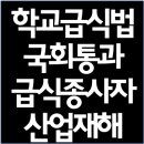민주노총공공운수노조 전국자치단체공무직 | [학교급식법 개정안 국회통과] 급식종사자 작업환경 유해성 / 발생 가능한 산업재해(근골격계, 폐암...