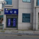 법무사마상훈사무소