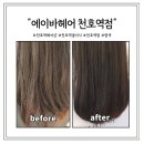 에이바헤어천호역점 이미지