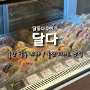 카페달다 - 천안시 서북구 불당25로 208 | 울산 달동 카페 맛있는 다쿠아즈 디저트 맛집, 달다