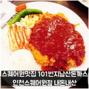 동춘역 1번출구 | 스퀘어원 맛집 101번지 남산돈까스 인천스퀘어원점 내돈내산