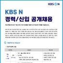 [KBS N] PD/사업부문 경력·신입사원 인재모집 이미지