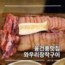 케이국수와 생오리숯불구이 | 화성 융건릉 맛집 추천 와우리장작구이 삼국지세트 후기