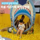 퍼플키즈카페제주남원점 | 서귀포 남원 아이랑 가볼만한곳 실내놀이터 퍼플키즈카페 제주 남원점