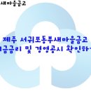 서귀포동부새마을금고 이미지
