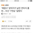 '해결사’ 양의지가 날린 연타석 홈런…두산 ‘7연승’ 달렸다 이미지