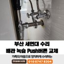 push push | 부산 세면대 수리 배관 녹슴 Push버튼 교체
