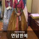 연담한복