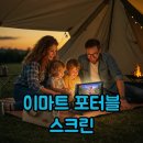 대한스크린 | 이마트 포터블 스크린, 할인 가격으로 캠핑 TV와 가방 득템!