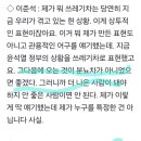 이준석: 난 분뇨차 발언 주어없이 했는데 이재명 지지자가 긁힌것 같다ㅋㅋ 이미지