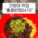 건양대 맛집 홍콩반점 고추짜장면 고기짬뽕 먹고 온 솔직후기