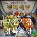 부산 서면 최대 규모 전통시장 노포 감성 부전시장 맛집 경북식당 내 돈 내산 솔직 후기