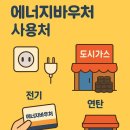 에너지바우처 카드 사용처 &amp; 요금차감 비교｜가맹점 찾아보니