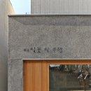 건축사 사무소 이건 이미지