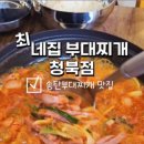 최네집 청북점
