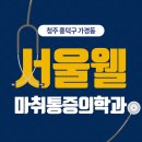 서울웰마취통증의학과의원 이미지