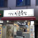 서울장춘족발