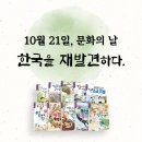 [개암나무] 10월 21일 문화의 날, 한국을 재발견하다 이미지