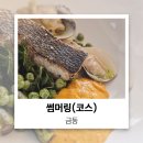 썸머링(summering) | 광주 충장로 파인다이닝 매달 다른 제철 재료 코스요리 썸머링