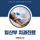청량리치과 임산부도 진료받을 수 있어요