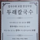 동림관 | ​[시흥 신천동 맛집 두래칼국수] 가족 외식으로 완벽했던 시흥본점 방문기 (feat. 진한 한우사골 육수와...