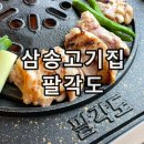 팔각도삼송 | 원흥역 맛집 삼송 고기집 팔각도 닭갈비 후기