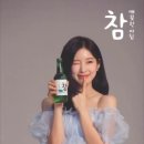 아린이와 함께하는 참소주💚 오늘부터 깨끗하게-! ⠀ #참소주 #charmsoju #아린 #오늘부터깨끗하게 #깨끗한아침_참 이미지