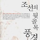 조금이나마 이땅에 먼저 살았던 우리 조상들에 대해 생각케 하는 아주 좋은 책_조선의 뒷골목 풍경...