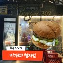 버거307 | 제주 협재 맛집 내돈내산 버거307 협재점 + 협재해수욕장 주차장