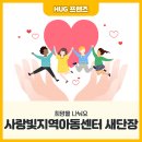 사랑빛지역아동센터 이미지