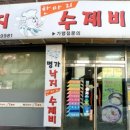 명가낙지한마리수제비(춘천2호중앙로점) 이미지