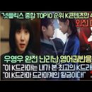 [해외반응]“넷플릭스 종합 TOP10 순위 K콘텐츠만 4작품 위엄!”“이 K드라마는 내가 본 최고의 K드라마다!” 이미지