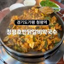 호반닭갈비막국수 | 청평 닭갈비 맛집! 2024 블루리본 전국의 맛집 선정된 &lt;청평호반닭갈비막국수&gt; 내돈내산 후기