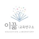 이끎교육연구소