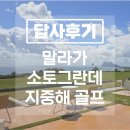 솔하임 | [현지방문]스페인골프 말라가골프 지중해골프 럭셔리골프 후기