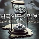 인구 마지노선 2만명. “50년 안에 78곳 붕괴” [인구소멸] 이미지