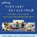 [종료] 킨더뮤직 수업후기 블로그 포스팅 이벤트 안내