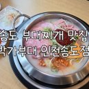 킹콩부대찌개 송도점 | 송도 부대찌개 맛집 박가부대 송도점 라면사리 무한리필 후기