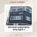 화북동 주민센터 | 제주피부관리 윤곽관리잘하는 뷰티온 방문후기