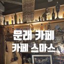 카에이드 | 문래역 도심속 산장체험 카페스마스 내돈내산 갤럭시에이드 후기