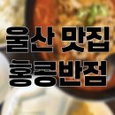 홍콩반점 0410 | 울산 동구 일산동 맛집 ‘ 홍콩반점 0410 ’ ‘ 빽다방 ’ 후기