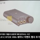 솔명 | 소니 오디오 HRA 세미나 이벤트 행사 후기
