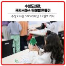 수성작은도서관 | [SNS 기자단] 수성도서관, 크리스마스 도어벨 만들기