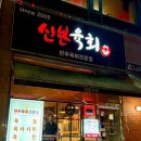 신본육회 | 원주단계동맛집 신본육회｜육회·소고기튀김 조합 최고인 단계동술집