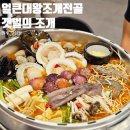 갯벌의조개(무실점) | 무실동 맛집 원주 갯벌의조개 대왕조개전골 얼큰육수 대만족