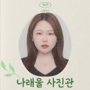 나래울사진관 - 강남구 논현로106길 42 | 강남 사진관 나래울 사진관 증명사진 후기