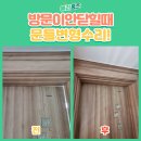 휘경64 | 방문이 안 닫혀요! 문틀 변형 수리 완료 사례