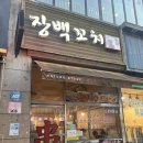 장백양꼬치 - 오산시 오산대역로 214 | 장백양꼬치