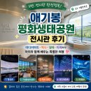 평화1공원 | ③편 : 애기봉평화생태공원 전시관 후기｜미디어아트와 역사 체험까지 아이와 꼭 가볼만한 김포 여행지